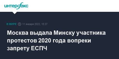 Москва выдала Минску участника протестов 2020 года вопреки запрету ЕСПЧ - interfax.ru - Москва - Россия - Белоруссия - Минск