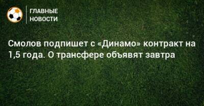 Федор Смолов - Смолов подпишет с «Динамо» контракт на 1,5 года. О трансфере объявят завтра - bombardir.ru - Катар