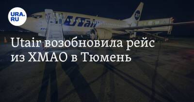 Utair возобновила рейс из ХМАО в Тюмень - ura.news - Тюмень - Сургут - Югра - Тобольск - Нижневартовск - Нягань