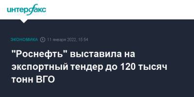 "Роснефть" выставила на экспортный тендер до 120 тысяч тонн ВГО - interfax.ru - Москва - Тамань