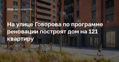 Валерий Леонов - На улице Говорова по программе реновации построят дом на 121 квартиру - mos.ru - Москва - Строительство