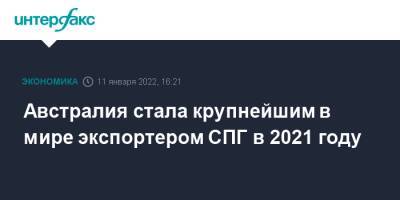 Австралия - Австралия стала крупнейшим в мире экспортером СПГ в 2021 году - interfax.ru - Москва - Китай - США - Австралия - Япония - Испания - Малайзия - Катар