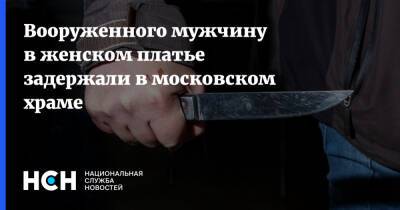 Вооруженного мужчину в женском платье задержали в московском храме - nsn.fm - Москва - Москва