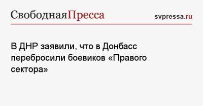 Эдуард Басурин - В ДНР заявили, что в Донбасс перебросили боевиков «Правого сектора» - svpressa.ru - Россия - Киев - ДНР - ЛНР