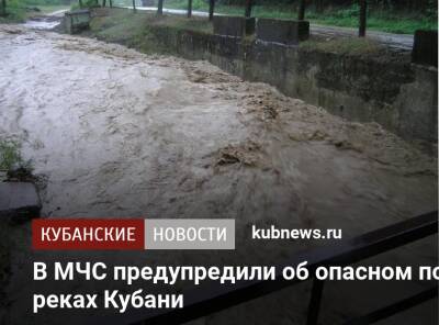 В МЧС предупредили об опасном подъеме воды в реках Кубани - kubnews.ru - Анапа - Краснодарский край - Новороссийск - Геленджик