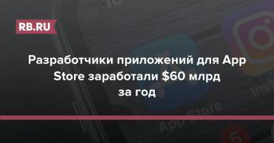 Разработчики приложений для App Store заработали $60 млрд за год - rb.ru