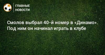 Федор Смолов - Н.Клинтон - Смолов выбрал 40-й номер в «Динамо». Под ним он начинал играть в клубе - bombardir.ru
