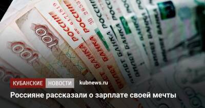 Россияне рассказали о зарплате своей мечты - kubnews.ru - Москва - Россияне