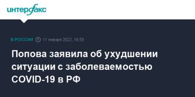 Анна Попова - Попова заявила об ухудшении ситуации с заболеваемостью COVID-19 в РФ - interfax.ru - Москва - Россия - Крым - респ. Алтай - Еврейская обл. - Ярославская обл. - Брянская обл.