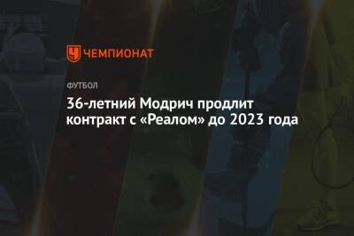 Лука Модрич - Карло Анчелотти - 36-летний Модрич продлит контракт с «Реалом» до 2023 года - championat.com - Мадрид