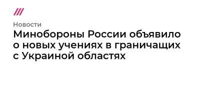 Сергей Рябков - Минобороны России объявило о новых учениях в граничащих с Украиной областях - tvrain.ru - Россия - США - Украина - New York - Смоленская обл. - Белгородская обл. - район Украиной