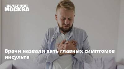 Врачи назвали пять главных симптомов инсульта - vm.ru