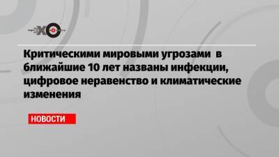 Критическими мировыми угрозами в ближайшие 10 лет названы инфекции, цифровое неравенство и климатические изменения - echo.msk.ru