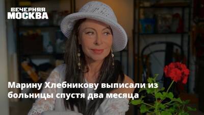Марина Хлебникова - Марину Хлебникову выписали из больницы спустя два месяца - vm.ru