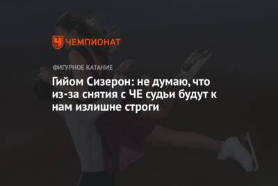 Габриэла Пападакис - Гийом Сизерон - Гийом Сизерон: не думаю, что из-за снятия с ЧЕ судьи будут к нам излишне строги - championat.com - Франция - Пекин