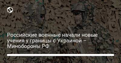 Владимир Путин - Российские военные начали новые учения у границы с Украиной – Минобороны РФ - liga.net - Россия - США - Украина - New York - Смоленская обл. - Белгородская обл. - Воронежская обл. - Брянская обл.