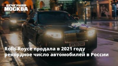 Rolls-Royce продала в 2021 году рекордное число автомобилей в России - vm.ru - Москва - Россия - Англия