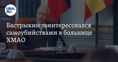 Александр Бастрыкин - Бастрыкин заинтересовался самоубийствами в больнице ХМАО - ura.news - Россия - Сургут - Югра