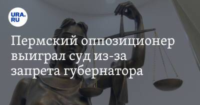 Пермский оппозиционер выиграл суд из-за запрета губернатора - ura.news - Челябинск - Пермь - Пермский край