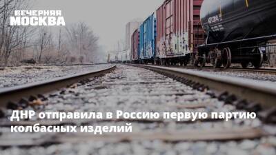 Владимир Путин - ДНР отправила в Россию первую партию колбасных изделий - vm.ru - Россия - ДНР - Ростовская обл. - ЛНР