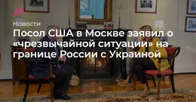 Сергей Рябков - Уэнди Шерман - Посол США в Москве заявил о «чрезвычайной ситуации» на границе России с Украиной - tvrain.ru - Москва - Россия - США - Украина - Женева