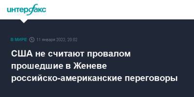 Дмитрий Песков - Сергей Рябков - Джон Салливан - США не считают провалом прошедшие в Женеве российско-американские переговоры - interfax.ru - Москва - Россия - США - Брюссель - Женева