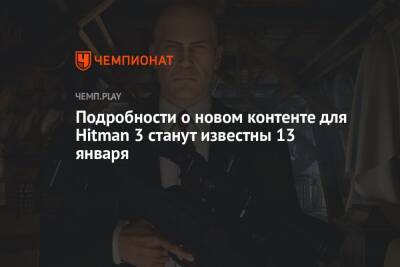 Подробности о новом контенте для Hitman 3 станут известны 13 января - championat.com
