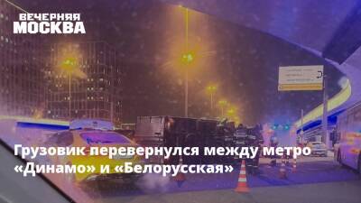 Грузовик перевернулся между метро «Динамо» и «Белорусская» - vm.ru - Москва - Москва
