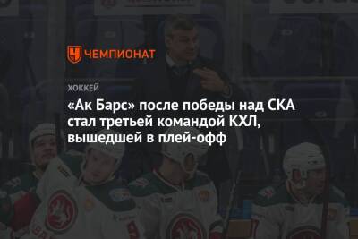 Дмитрий Квартальнов - «Ак Барс» после победы над СКА стал третьей командой КХЛ, вышедшей в плей-офф - championat.com - Санкт-Петербург - Челябинск