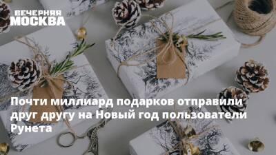 Почти миллиард подарков отправили друг другу на Новый год пользователи Рунета - vm.ru - Москва - Краснодар - Новосибирск