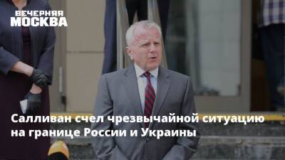 Сергей Рябков - Александр Фомин - Джон Салливан - Венди Шерман - Энтони Блинкен - Уэнди Шерман - Салливан счел чрезвычайной ситуацию на границе России и Украины - vm.ru - Россия - США - Украина - Женева