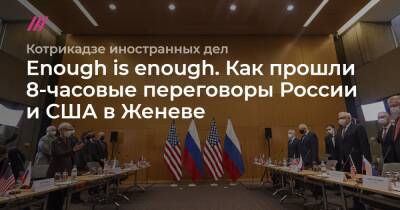 Сергей Рябков - Enough is enough. Как прошли 8-часовые переговоры России и США в Женеве - tvrain.ru - Москва - Россия - США - Украина - Грузия - Женева