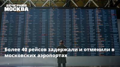 Более 40 рейсов задержали и отменили в московских аэропортах - vm.ru - Москва - Москва