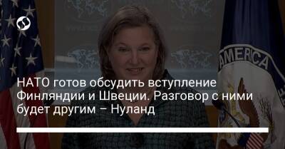 Викторий Нуланд - НАТО готов обсудить вступление Финляндии и Швеции. Разговор с ними будет другим – Нуланд - liga.net - Россия - США - Украина - Швеция - Финляндия