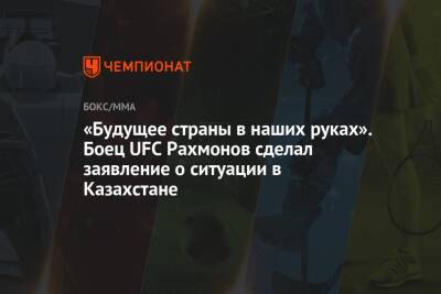 Шавкат Рахмонов - «Будущее страны в наших руках». Боец UFC Рахмонов сделал заявление о ситуации в Казахстане - championat.com - Казахстан