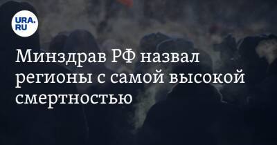 Геннадий Зюганов - Минздрав РФ назвал регионы с самой высокой смертностью - ura.news - Россия - Царьград - респ. Чечня - респ.Тыва - Чукотка - окр.Ненецкий - Оренбургская обл.