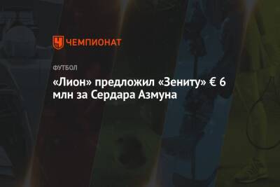 Сердар Азмун - «Лион» предложил «Зениту» € 6 млн за Сердара Азмуна - championat.com - Санкт-Петербург