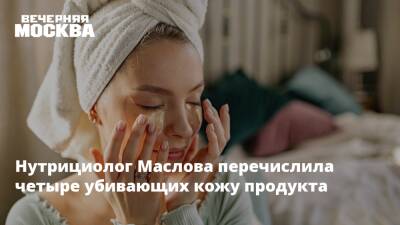 Нутрициолог Маслова перечислила четыре убивающих кожу продукта - vm.ru