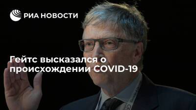 Вильям Гейтс - Билл Гейтс - Основатель Microsoft Гейтс: после волны "омикрона" заболеваемость COVID-19 пойдет на спад - ria.ru - Вашингтон