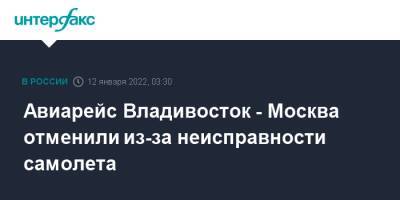 Авиарейс Владивосток - Москва отменили из-за неисправности самолета - interfax.ru - Москва - Владивосток - Владивосток