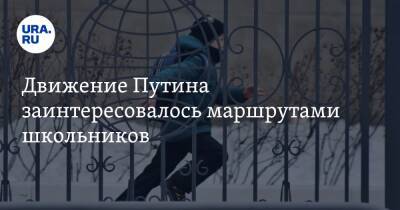 Движение Путина заинтересовалось маршрутами школьников - ura.news - Россия - Шадринск