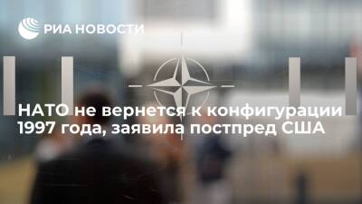 Сергей Рябков - Постпред США Смит: НАТО не вернется к конфигурации 1997 года - ria.ru - Москва - Россия - США - Украина - Вашингтон - Швейцария - Брюссель - Вена - Женева