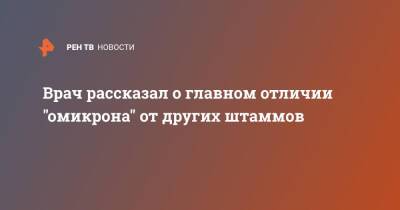 Андрей Кондрахин - Врач рассказал о главном отличии "омикрона" от других штаммов - ren.tv - Юар