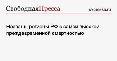 Названы регионы РФ с самой высокой преждевременной смертностью - svpressa.ru - Россия - респ. Чечня - респ.Тыва - Чукотка - окр.Ненецкий