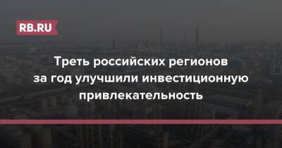 Треть российских регионов за год улучшили инвестиционную привлекательность - rb.ru - Москва - Россия - Орловская обл. - Крым - Краснодарский край - респ. Ингушетия - Алтайский край - Севастополь - Амурская обл. - Приморье край - респ. Саха - Еврейская обл. - респ. Алания - Костромская обл. - Мурманская обл. - Чукотка - Волгоградская обл. - респ. Кабардино-Балкария - Забайкальский край - Брянская обл.