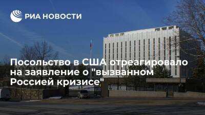 Посольство в США: заявление Шерман о "созданном Россией кризисе" искажает факты - ria.ru - Россия - США - Вашингтон