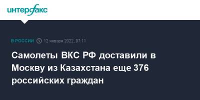 Касым-Жомарт Токаев - Андрей Сердюков - Самолеты ВКС РФ доставили в Москву из Казахстана еще 376 российских граждан - interfax.ru - Москва - Россия - Казахстан