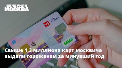 Свыше 1,3 миллиона карт москвича выдали горожанам за минувший год - vm.ru - Москва - Москва