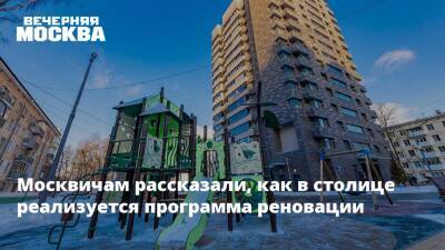 Москвичам рассказали, как в столице реализуется программа реновации - vm.ru - Москва - Москва