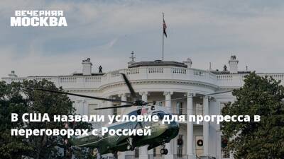 Сергей Рябков - Александр Фомин - Венди Шерман - Нед Прайс - В США назвали условие для прогресса в переговорах с Россией - vm.ru - Москва - Россия - США - Украина - Вашингтон - Женева